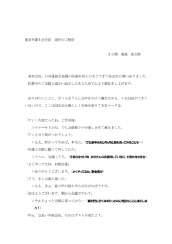 平成25年度 東京弁護士会会長 菊地 裕太郎
