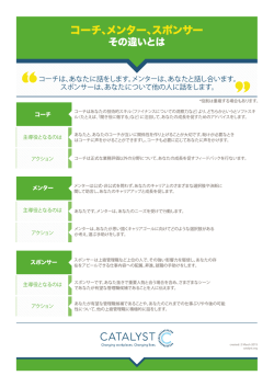 コーチ、メンター、スポンサー