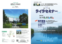第35回ライラセミナー - 国際ロータリー第 2500地区