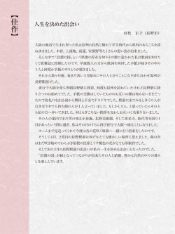 人生を決めた出会い村松 正子（長野市）