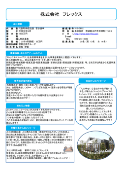 株式会社 フレックス