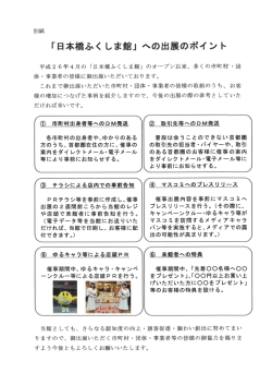 「日本橋ふく しま館」 への出展のポイント