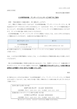 EB専用端末機・アンサーパソコンサービス終了のご案内