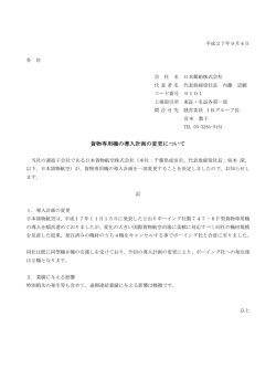 貨物専用機の導入計画の変更について