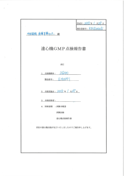 遠心機GMP点検報告書