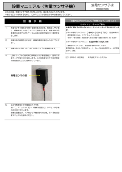 設置マニュアル（焦電センサ子機）