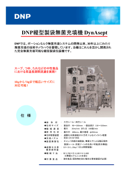 DNP縦型製袋無菌充填機 DynAsept