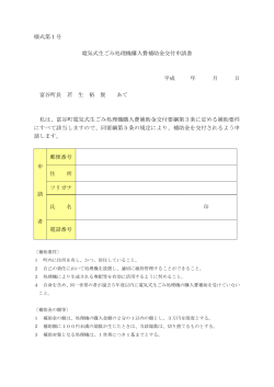 様式第1号 電気式生ごみ処理機購入費補助金交付申請書 平成