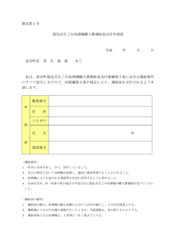 様式第1号 電気式生ごみ処理機購入費補助金交付申請書 平成