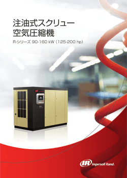 注油式スクリュー 空気圧縮機 - Ingersoll Rand｜インガソール・ランド