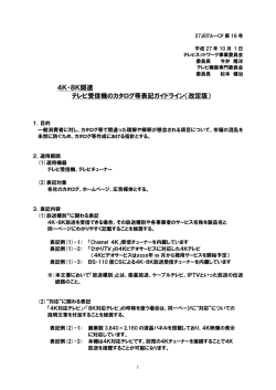 4K・8K関連 テレビ受信機のカタログ等表記ガイドライン（改定版）