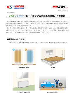 エネフロー『ヒートポンプ式冷温水熱源機』を新発売
