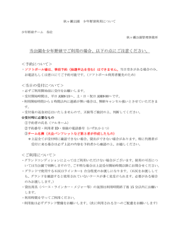 当公園を少年野球でご利用の場合、以下の点にご注意ください。