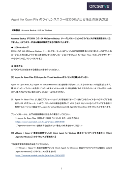 Agent for Open File のライセンスエラー(E3556)が出る場合の解決方法