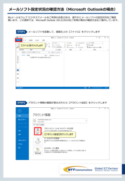 メールソフト設定状況の確認方法（Microsoft Outlookの場合）