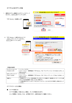 OTPによるログイン方法 OTPエラーとなる場合