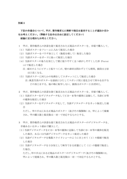 別紙3 下記の各場合について、甲が、著作権者乙に無断で商品を販売