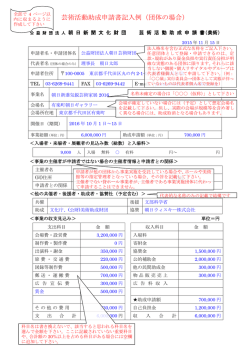 芸術活動助成申請書記入例（団体の場合）