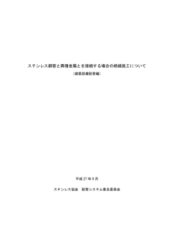 ステンレス鋼管と異種金属とを接続する場合の絶縁施工