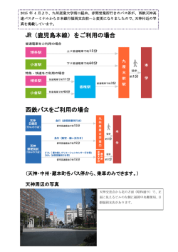 JR（鹿児島本線）をご利用の場合 西鉄バスをご利用の場合