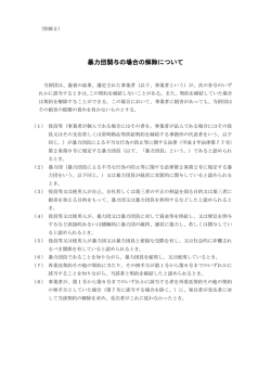 別紙2_暴力団関与の場合の解除について