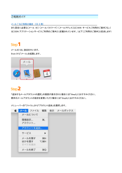 メール 7 をご利用の場合 (OS X 用) また設定に必要な［メール ID
