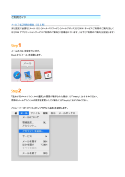 メール 7 をご利用の場合 (OS X 用) また設定に必要な［メール ID