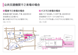 公共交通機関でご来場の場合
