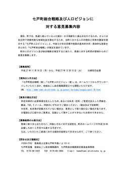 七戸町総合戦略及び人口ビジョンに 対する意見募集内容