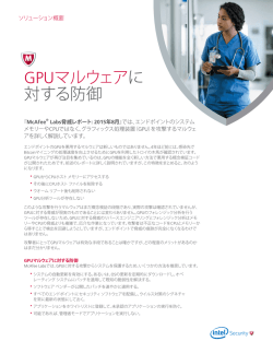 GPUマルウェアに 対する防御