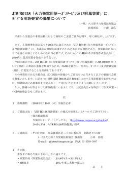 JIS B0128「火力発電用語－ｶﾞｽﾀｰﾋﾞﾝ及び附属装置」に 対する用語提案