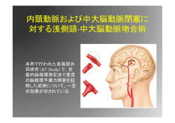 内頸動脈および中大脳動脈閉塞に 対する浅側頭