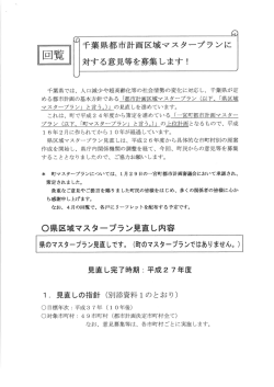 千葉県都市計画区域マスタープランに 対する意見等を募集します !