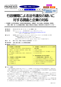 行政機関による法令違反の疑いに 対する調査と企業の対応
