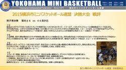 2015横浜市ミニバスケットボール連盟 決勝大会 戦評