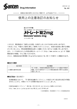 メトレート錠2mg 使用上の注意改訂のお知らせ