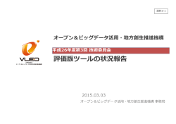 資料3-1 評価版ツールの状況報告（PDF）