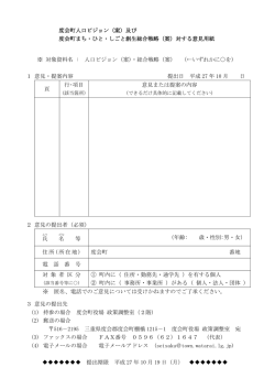 （案）及び 度会町まち・ひと・しごと創生総合戦略（案）対する意見用紙