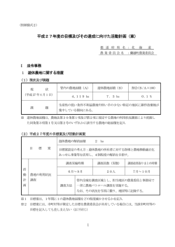 平成27年度の目標及びその達成に向けた活動計画（案）