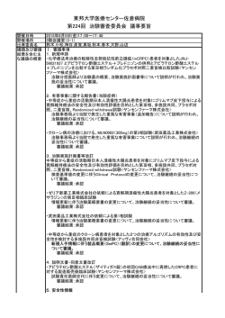 東邦大学医療センター佐倉病院 第224回 治験審査委員会 議事要旨