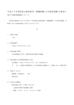 平成27年度国家公務員採用一般職試験(大卒程度試験)合格者に 対する