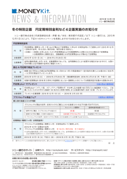 冬の特別企画 円定期特別金利など4企画実施のお知らせ