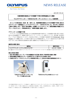 耳鼻咽喉科領域などで内視鏡下手術の時間短縮などに貢献
