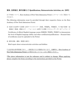 課外活動など/ Qualifications, Extracurricular Activities, etc.（参考）