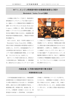 MTI､エンジン燃焼室内部の自動撮影装置など紹介 内航総連､9月期の