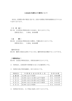 入会金及び会費などの費用について 本会は、定款第9条の規定に基づき