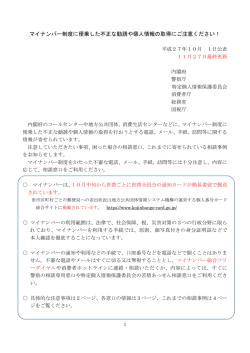 マイナンバー制度に便乗した不正な勧誘や個人情報の取得にご注意