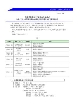 2015.07.16 沿線イベントの開催にあわせ臨時列車の運行などを実施します