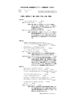 《 意見、感想など 》  …改善して欲しい事。要望。 平成