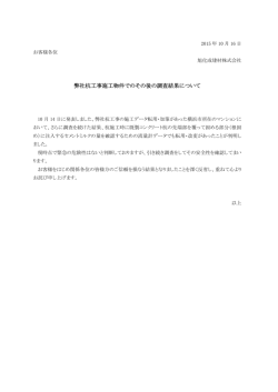 弊社杭工事施工物件でのその後の調査結果について